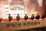 롯데건설은 10월 6일 잠실 롯데호텔에서 전임직원이 참석한 가운데 “롯데건설 2010 비전 선포식”을 가졌다.