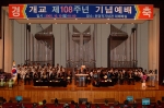 숭실대는 10월 10일(월) 오전 10시 한경직기념관에서 이원설 이사장을 비롯해 김삼환이사, 김선태 목사등 1천여명이 참석한 가운데 개교 108주년 기념식을 가졌다.