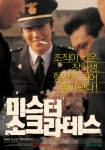 영화 '미스터 소크라테스', 본포스터