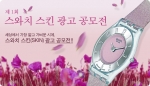 스와치 제1회 광고 공모전 이미지.