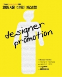 2005서울디자인페스티벌 포스터