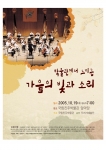 국립진주박물관(관장 고경희)은 가을밤 박물관 축제 “박물관에서 느끼는 가을의 빛과 소리”라는 주제로 진주시민을 위한 작은 음악회를 갖는다