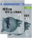 2005/2006 해외진출 한국기업 디렉토리 표지 사진
