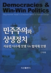 전남대 선학태 교수(사범대학 윤리교육과)가 출간한 ‘민주주의와 상생정치-서유럽 다수제 모델 VS 합의제 모델’