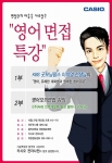 카시오 전자사전은 하반기 취업 시즌을 맞아 대학생들에게 영어 면접에 대한 실질적인 도움을 주기 위해, <대학생들과 함께하는 영어 면접 특강>을 홍익대학교, 한양대학교, 