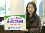 우리투자증권은 연 8.2%~11% 까지 고수익을 추구하고 초우량주식을 연계한 Wm ELS 354호~356호 3종을 총 600억 한도로 10월 17일(월)부터 19일(수)까지 판매한