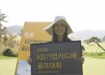 KB카드는 10월 17일 경기도 가평 소재 마이다스밸리에서 우수 기업카드 고객을 초청 『제1회 KB기업카드배 골프대회』를 개최한다.