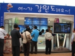 지난 10.14일부터 울산에서 개최되고 있는 「제68회전국체육대회」현지의 강원도 홍보관이 최고의 인기를 얻고 있다.
