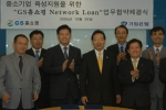 GS 홈쇼핑(대표이사 부회장 강말길)과 기업은행(은행장 강권석)은 10월 20일(목) 오전 GS 홈쇼핑 본사에서 『GS 홈쇼핑 Network Loan 협약』을 체결하고, 협력업체에