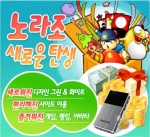 프리챌의 게임사이트 노라조(www.norazo.com)가 21일 사이트를 전면 개편했다.