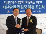 25일 서울 소공동 롯데호텔에서 우리투자증권 박종수(朴鍾秀,사진 왼쪽) 사장과 대한의사협회 김재정(金在正)회장이 대한의사협회 회원을 위한 자산관리 컨설팅 제휴 조인식을 체결한 후 