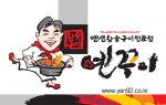 신촌 엑세사리 골목편에 들어선 연변풍의 숯불구이 전문점 옌꾸이의 연변총각 케릭터상호