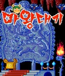 게임 메인화면..