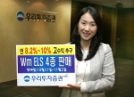 우리투자증권은 연 8.2% ~ 10.0%까지 고수익을 추구하는 Wm ELS 374호~377호 4종을 10월 31일(월)부터 11월 2일(수)까지 판매한다.