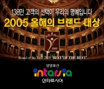인따르시아는 2005 올해의브랜드와 올해를 빛낸 기업대상을 수상하였다.