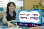 신한은행과 조흥은행은 10월 31일(월)부터 11월 7일(월)까지, KOSPI200지수에 연동하는 구조의 파워인덱스 정기예금을 공동으로 판매한다.