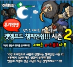 윈디소프트는 3D 대전 액션 게임 겟앰프드(http://getamped.windyzone.com)’의 최강자를 선발하는 ‘온게임넷 겟앰프드 챔피언쉽 시즌2’를 개최한다.