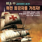 나인브라더스는 세계 최초해양 온라인게임 '항해세기'에서 한중 게임문화 교류 이벤트 2탄 “韓 中 해전 최강자를 가리자” 이벤트를 실시한다