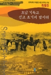 전주대학교 박물관(관장 주명준)은 개관 20주년 기념으로 “호남기독교 선교 초기의 발자취를 문화재청으로부터 지원을 받아 10월 31일부터 기념전시하였다.