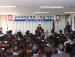 공주대학교는 10월 31일(월) 오전 10시 본 대학 대회의실에서 최석원 총장을 비롯한 교직원, 학생 등이 참석한 가운데 개교 57주년 기념 행사를 다채롭게 개최하였다.  이날 최