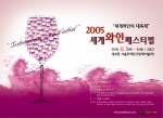 국내 최대 규모의 와인축제인 “2005 세계와인페스티벌”이 11월 3일부터 6일까지 나흘간 대치동 학여울역에 있는 서울 무역전시장(SETEC)에서 열린다.