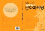 ‘컬덕시대의 문화마케팅’ 이미지