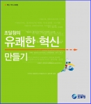 유쾌한 혁신 만들기 표지.
