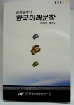 사단법인 한국미래문화연구원(원장 이민영)은 10월 20일자로 『한국미래문학』제16호를 발간하였다. 