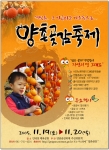 전국 제일의 곶감의 고장, 양촌에서 곶감축제가 열린다