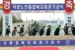 고양시는 4일 덕양구 화정동 덕양어울림누리 옆 덕양노인복지회관 건립부지(구 재활용선별장)에서 강현석 고양시장을 비롯한 주요인사 및 노인회원등 300여명이 참석한 기운데 기공식을 개