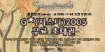 한빛소프트는 지스타 게임 전시회에 유저 2천여명을 초청하는 <G★2005 티켓을 잡아라> 이벤트를 개최한다.