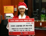 HSBC은행은 대출금의 최고 30%까지 6개월간 이자를 면제해주는 ‘산타 페스티벌’ 신용대출 캠페인을 신규고객 대상으로 12월 31일까지 진행한다.