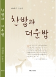 경영학 박사이며 경남대학교 컴퓨터공학부 교수이자 수필가인 한판암씨가 첫 수필집 「찬밥과 더운밥」을 월간문학저널 자회사인 도서출판 엠아이지를 통해 출간했다.
