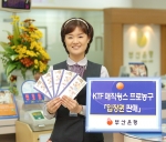부산은행은 ‘2005~2006 KCC 프로농구’ KTF매직윙스 홈경기 입장권을 전 영업점에서 판매한다.