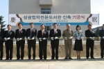 전북대학교와 성원그룹은 9일 법학전문도서관 신축공사와 관련 양해각서 체결 및 기공식을 가졌다.