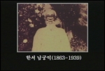 민족운동가로 일제하 민족의식 고취를 위해 무궁화 보급에 헌신한 한서 남궁억
