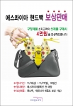 에스콰이아(http://www.esquire.co.kr)에서 핸드백 보상판매를 실시한다. 포스터