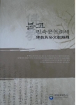 불교민속문헌해제 표지