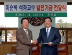 우동기 총장에게 발전기금을 기탁하는 이순탁 교수