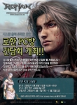 온라인 컨텐츠 퍼블리셔 써니YNK(대표 윤영석)는 지오마인드가 개발한 시스템홀릭 온라인 ‘로한’(www.rohan.co.kr)의 PC방 정책 수립을 위해 오는 30일 용산 랜드시네
