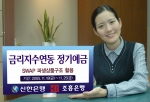 신한은행과 조흥은행은 CD금리가 일정범위 안에 있는 일수를 모두 세어 최고 연 7.3%의 고금리를 적용하는 파워인덱스 제1차 금리지수연동정기예금을 11월18일부터 25일까지 1주일