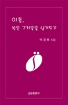 박경록 시인의 첫시집 &#039;이혼, 반은 그리움을 남겨두고&#039; 표지