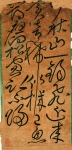 윤변(尹抃, 1616~?), 초서(草書)
坡平人, 童土 尹舜擧의 子