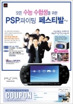 SCEK는 2006학년도 대학수학능력시험 수험생을 대상으로 11월 18일부터 연말까지 “PlayStation?2, PSP? 특별 패키지”를 발매한다. 
