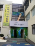 전인학교 학생들이 직접꾸민 춘천전인학교 홍보관 입구의 모습