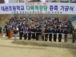 대관초등학교 기공식 장면