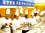 대한항공이 해외에서 대한항공의 기내식을 담당하고 있는 외국 조리사들을 초청, 한식기내식 조리법을 교육하는 프로그램을 가졌다. 지난 14일부터 12월 9일까지 3차에 걸쳐 실시되는 
