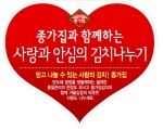 두산 식품BG 종가집은 김장철을 맞아 ‘사랑과 안심의 김치나누기’ 행사를 마련한다.