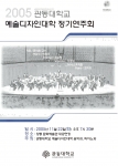 관동대학교 예술디자인대학 음악과 피아노과 주최로 오는 22일 오후 7시 30분 강릉 문화예술관 대공연장에서 류석원 교수의 지휘로 ‘정기연주회’가 열릴 예정이다.