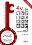 DB 기술의 바이블로 불리며 전문 기술 서적 사상 유례를 찾기 어려운 베스트셀러로 명성을 쌓아온 "대용량 데이터베이스 솔루션 1, 2"의 실질적인 3권이 초판 발